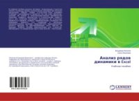 cover of the book Анализ рядов динамики в Excel