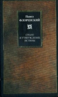 cover of the book Столп и утверждение истины: Опыт православной теодицеи