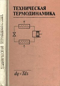 cover of the book Техническая термодинамика