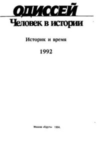 cover of the book Человек в истории 1992. Историк и время