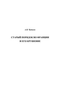 cover of the book Старый порядок во Франции и его крушение