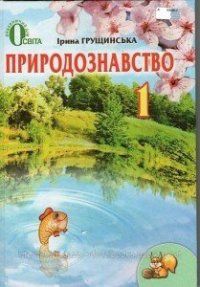 cover of the book Природознавство. 1 клас