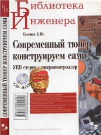 cover of the book Современный тюнер конструируем сами: УКВ стерео + микроконтроллер