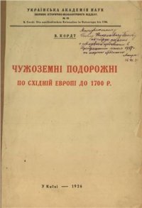 cover of the book Чужоземні подорожні по Східній Європі до 1700 р