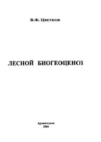 cover of the book Лесной биогеоценоз