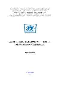 cover of the book Дети страны Советов: 1917-1941 гг. (антропологический аспект): Хрестоматия