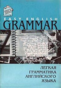 cover of the book Лёгкая грамматика английского языка