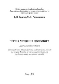 cover of the book Перша медична допомога