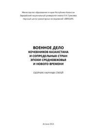 cover of the book Военное дело кочевников Казахстана и сопредельных стран эпохи средневековья и нового времени