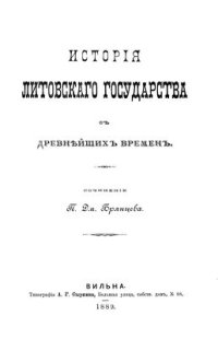 cover of the book История Литовского государства с древнейших времен