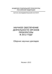 cover of the book Научное обеспечение деятельности органов прокуратуры в 2012 году