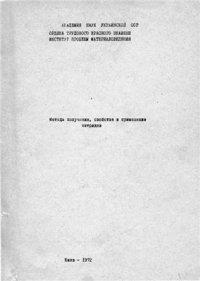 cover of the book Методы получения, свойства и применение нитридов