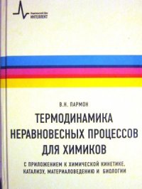 cover of the book Термодинамика неравновесных процессов для химиков