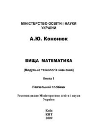 cover of the book Вища математика. (Модульна технологія навчання). В 2-х книгах. Книга 1