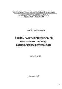 cover of the book Основы работы прокуратуры по обеспечению свободы экономической деятельности