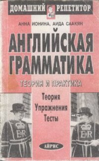 cover of the book Английская грамматика. Теория и практика