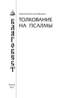 cover of the book Толкование на Псалмы