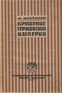 cover of the book Крушение Германской империи