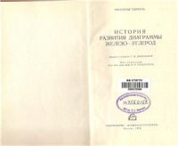 cover of the book История развития диаграммы железо-углерод