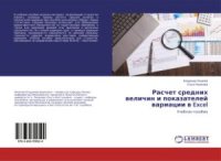 cover of the book Расчет средних величин и показателей вариации в Excel