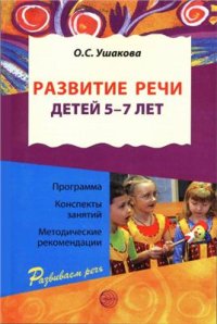 cover of the book Развитие речи детей 5-7 лет