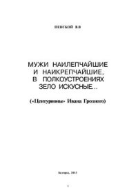 cover of the book Мужи наилепчайшие и наикрепчайшие, в полкоустроениях зело искусные… (Центурионы Ивана Грозного)