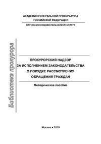 cover of the book Прокурорский надзор за исполнением законодательства о порядке рассмотрения обращений граждан