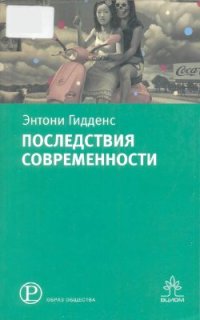 cover of the book Последствия современности