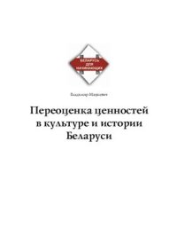 cover of the book Переоценка ценностей в культуре и истории Беларуси