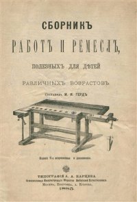 cover of the book Сборник работ и ремесел, полезных для детей различных возрастов