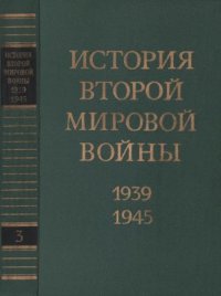 cover of the book История второй мировой войны 1939-1945. Том 3. Начало войны. Подготовка к агрессии против СССР