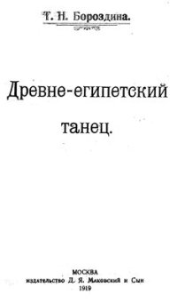 cover of the book Древнеегипетский танец