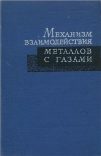 cover of the book Механизм взаимодействия металлов с газами