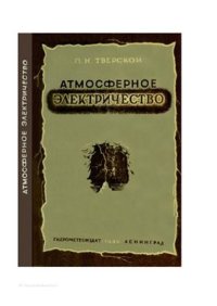 cover of the book Атмосферное электричество