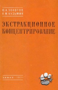 cover of the book Экстракционное концентрирование