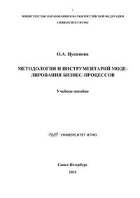 cover of the book Методология и инструментарий моделирования бизнес-процессов