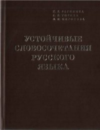 cover of the book Устойчивые словосочетания русского языка