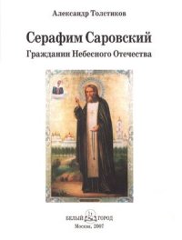 cover of the book Серафим Саровский. Гражданин Небесного Отечества