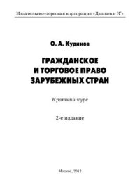 cover of the book Гражданское и торговое право зарубежных стран: Краткий курс