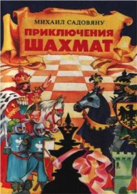 cover of the book Приключения шахмат