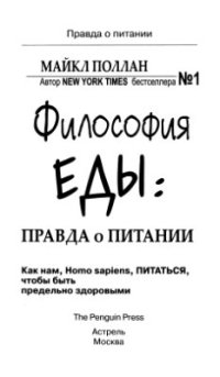 cover of the book Философия еды. Правда о питании. Как нам, Homo sapiens, питаться, чтобы быть предельно здоровыми