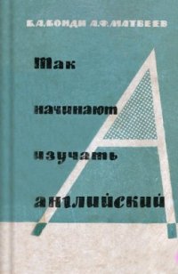 cover of the book Так начинают изучать английский