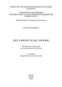 cover of the book Органическая химия