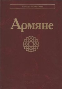 cover of the book Армяне
