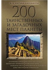 cover of the book 200 таинственных и загадочных мест планеты