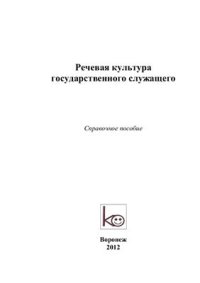 cover of the book Речевая культура государственного служащего