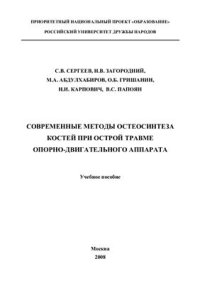 cover of the book Современные методы остеосинтеза костей при острой травме опорно-двигательного аппарата