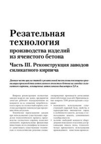 cover of the book Резательная технология производства изделий из ячеистого бетона Часть III. Реконструкция заводов силикатного кирпича