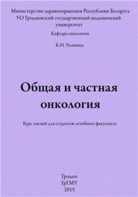 cover of the book Общая и частная онкология