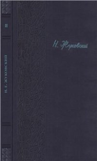 cover of the book Полное собрание сочинений. Том 2. Гидродинамика. Часть 1